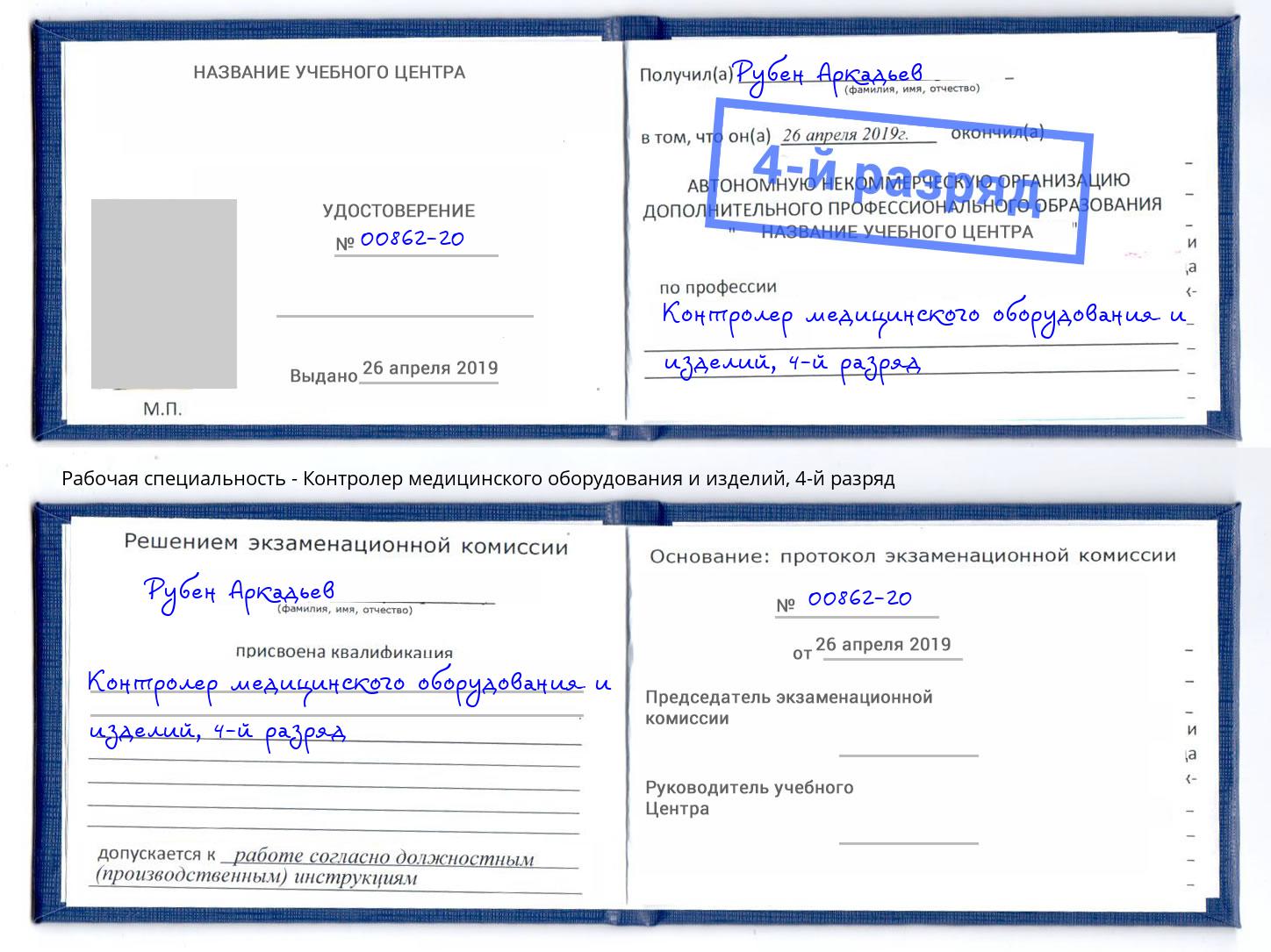 корочка 4-й разряд Контролер медицинского оборудования и изделий Лыткарино