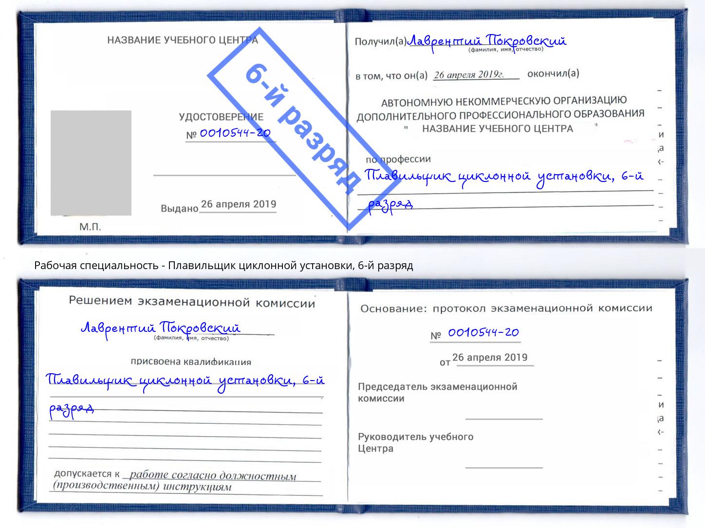 корочка 6-й разряд Плавильщик циклонной установки Лыткарино