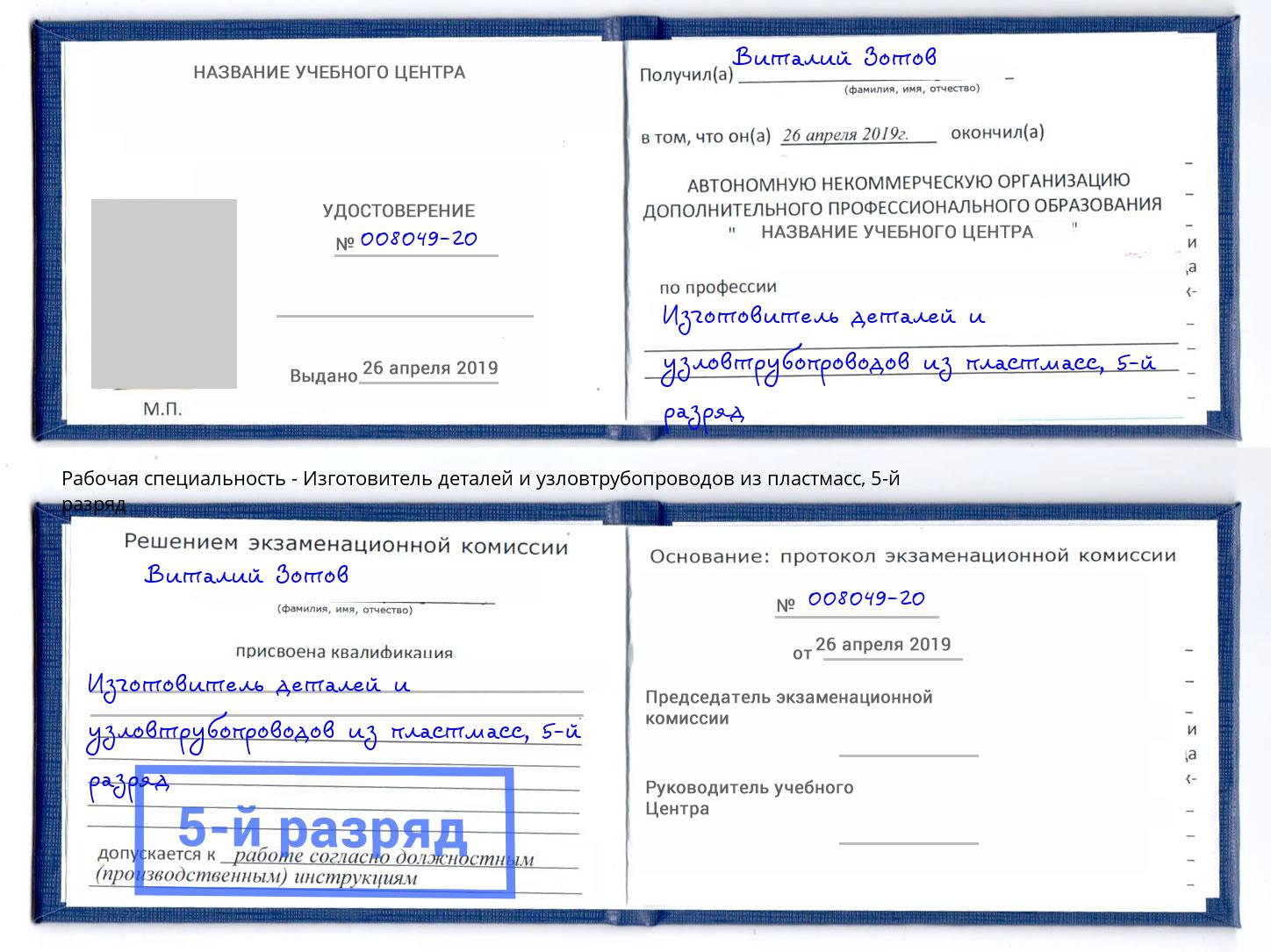 корочка 5-й разряд Изготовитель деталей и узловтрубопроводов из пластмасс Лыткарино