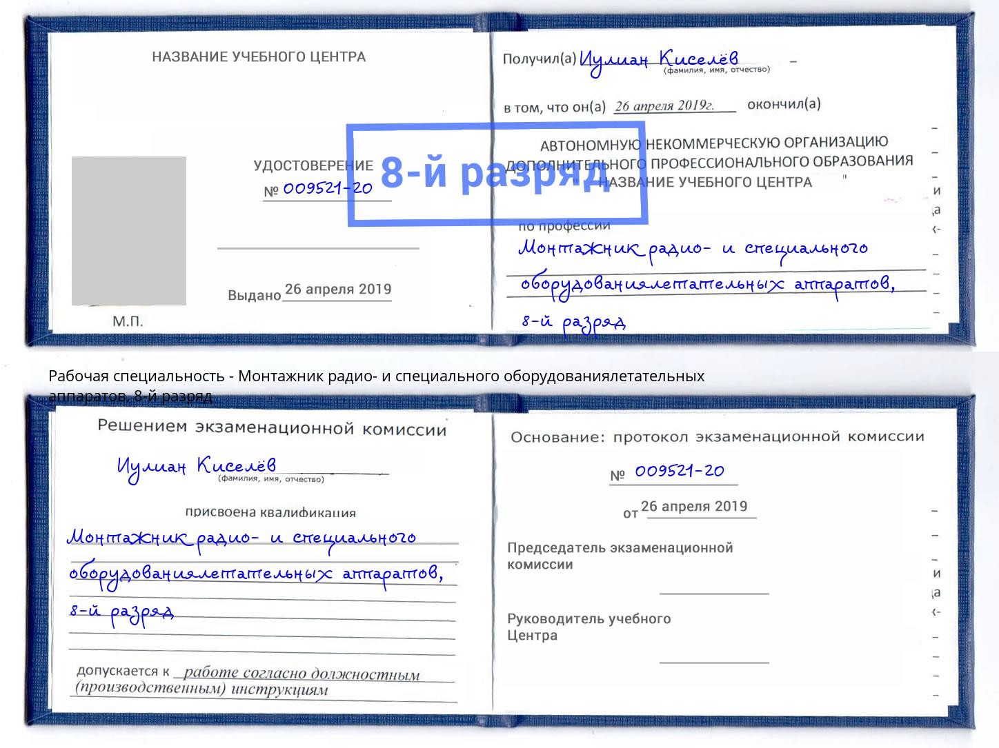 корочка 8-й разряд Монтажник радио- и специального оборудованиялетательных аппаратов Лыткарино