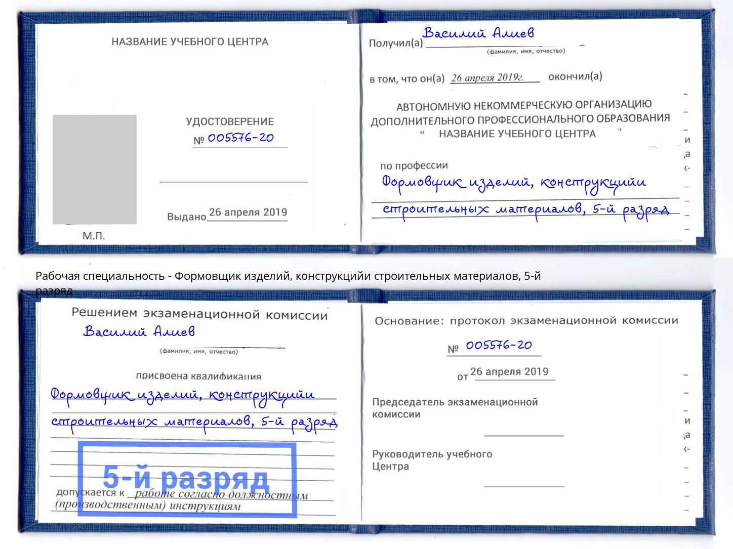 корочка 5-й разряд Формовщик изделий, конструкцийи строительных материалов Лыткарино