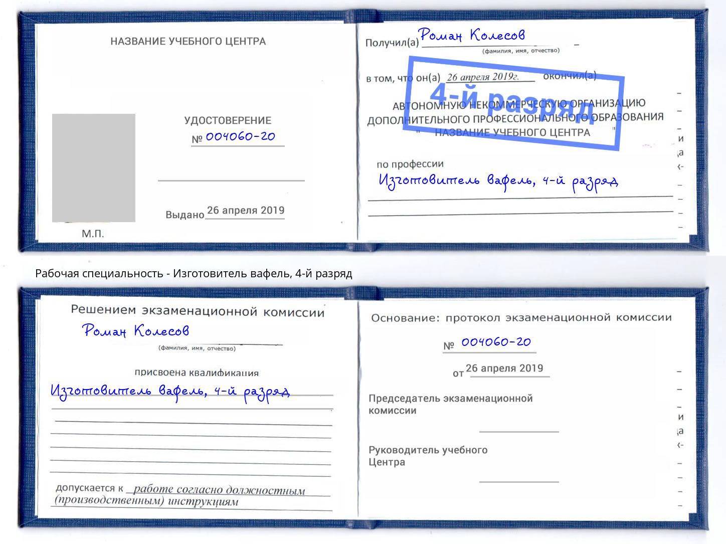 корочка 4-й разряд Изготовитель вафель Лыткарино