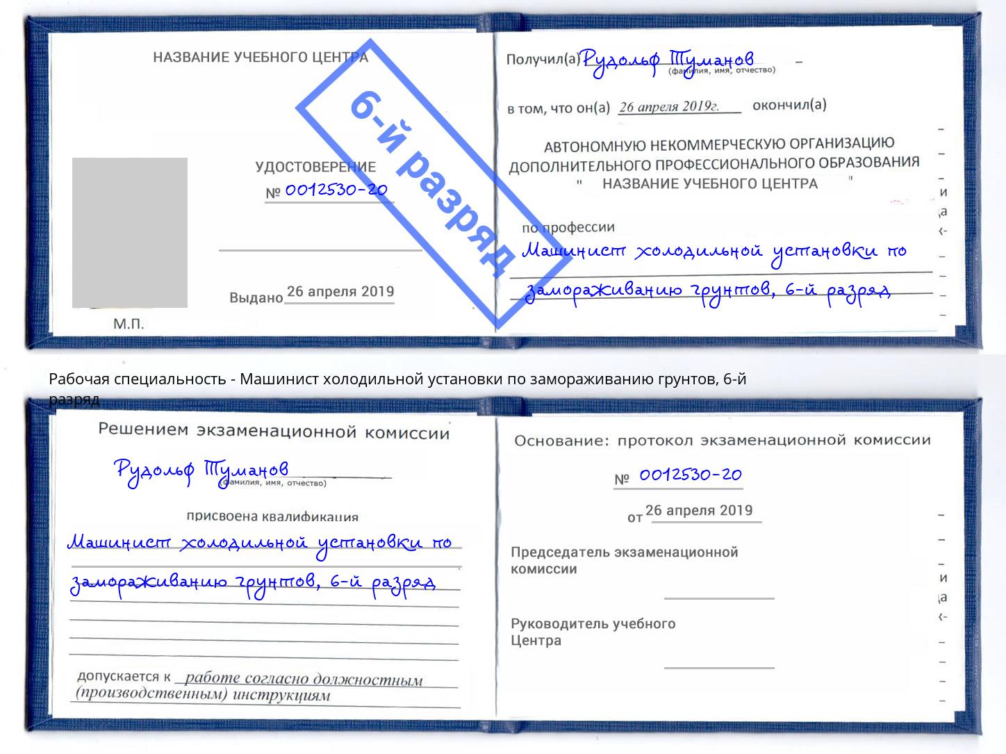 корочка 6-й разряд Машинист холодильной установки по замораживанию грунтов Лыткарино