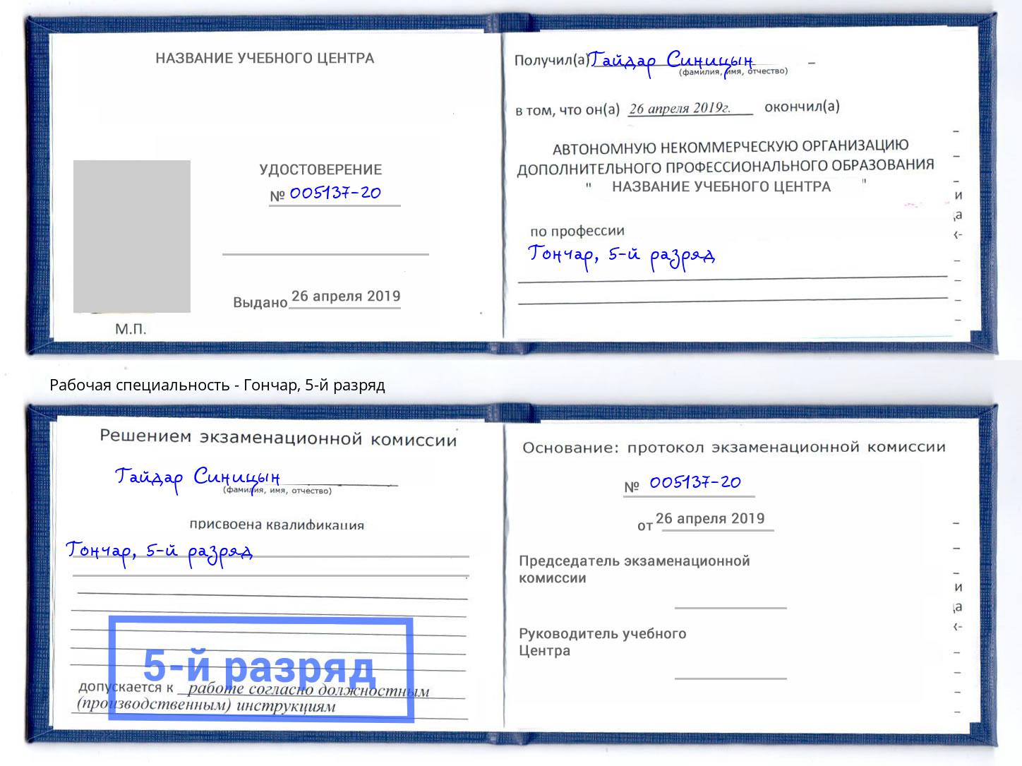 корочка 5-й разряд Гончар Лыткарино