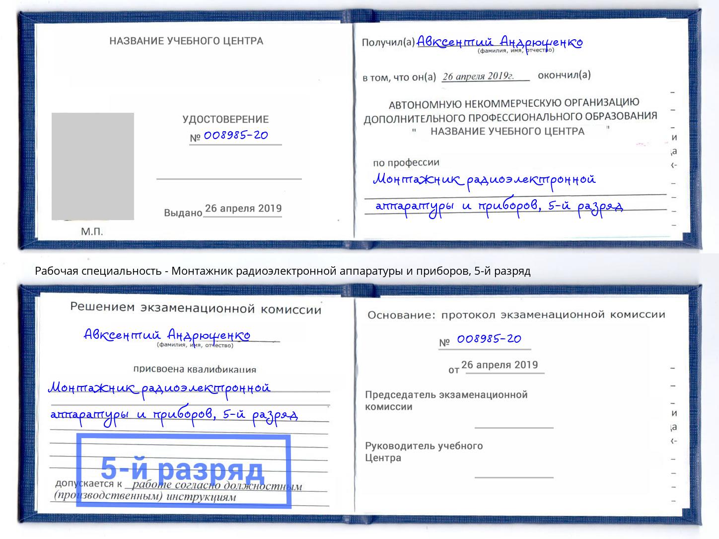 корочка 5-й разряд Монтажник радиоэлектронной аппаратуры и приборов Лыткарино