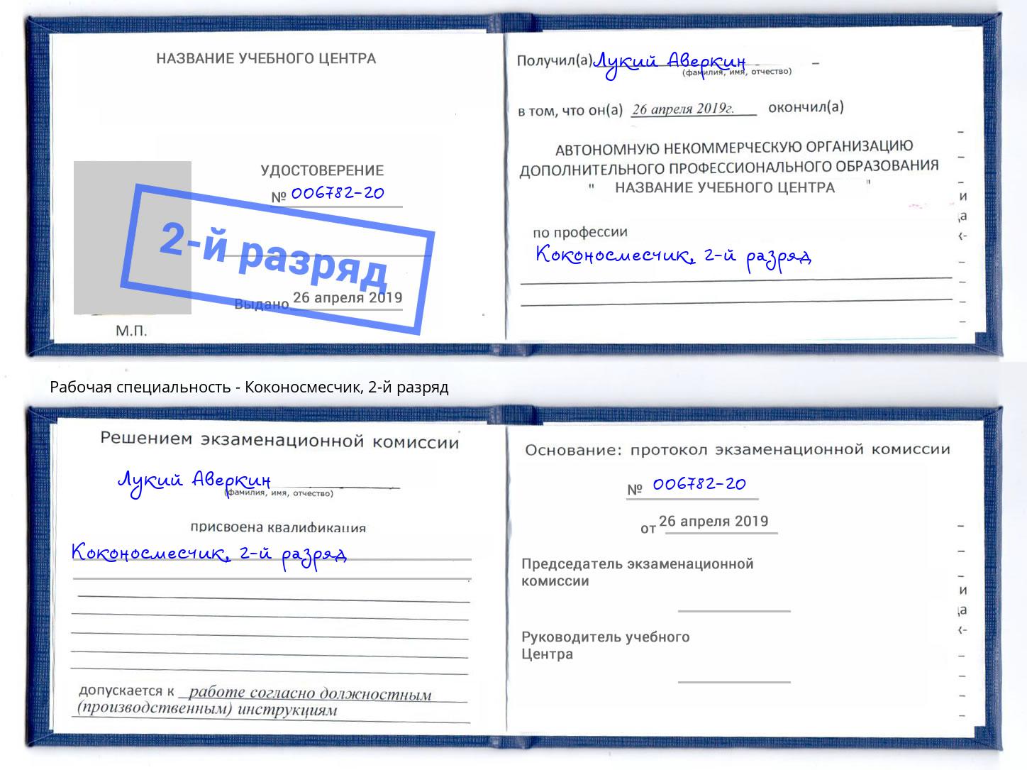 корочка 2-й разряд Коконосмесчик Лыткарино