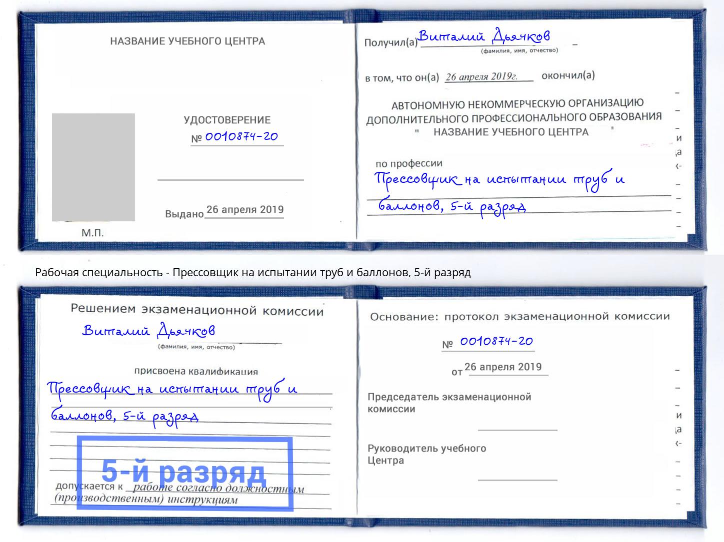 корочка 5-й разряд Прессовщик на испытании труб и баллонов Лыткарино