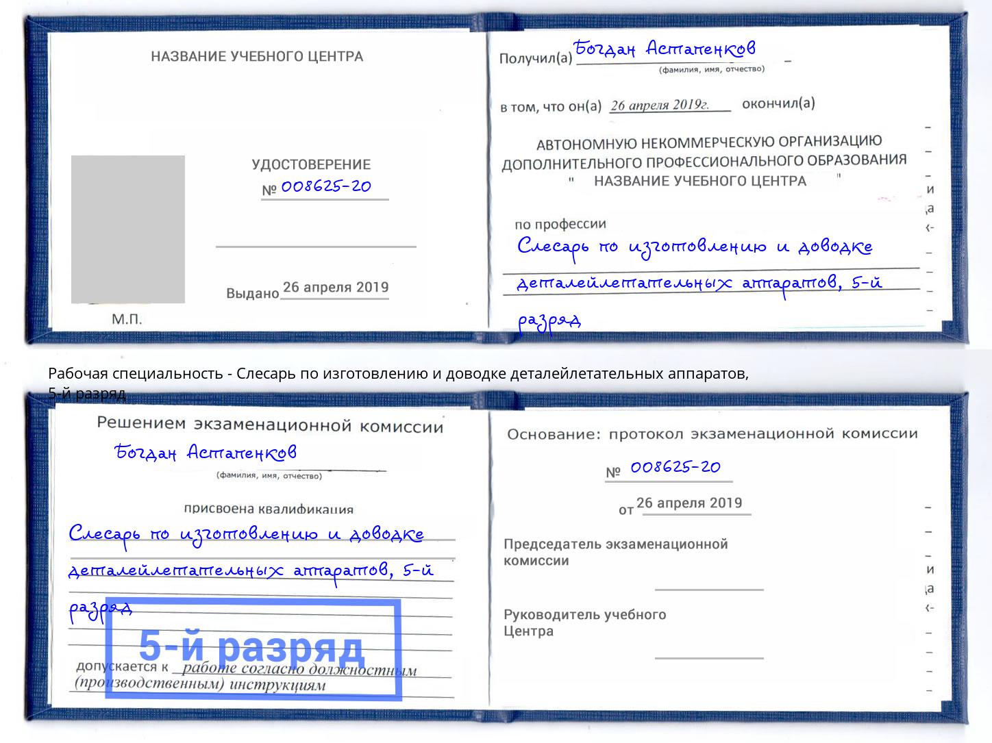 корочка 5-й разряд Слесарь по изготовлению и доводке деталейлетательных аппаратов Лыткарино