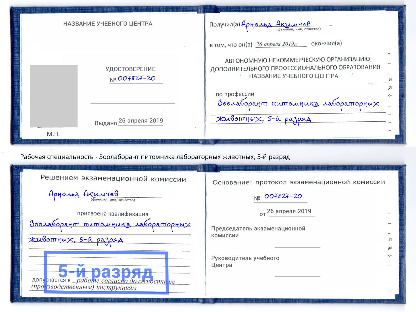 корочка 5-й разряд Зоолаборант питомника лабораторных животных Лыткарино