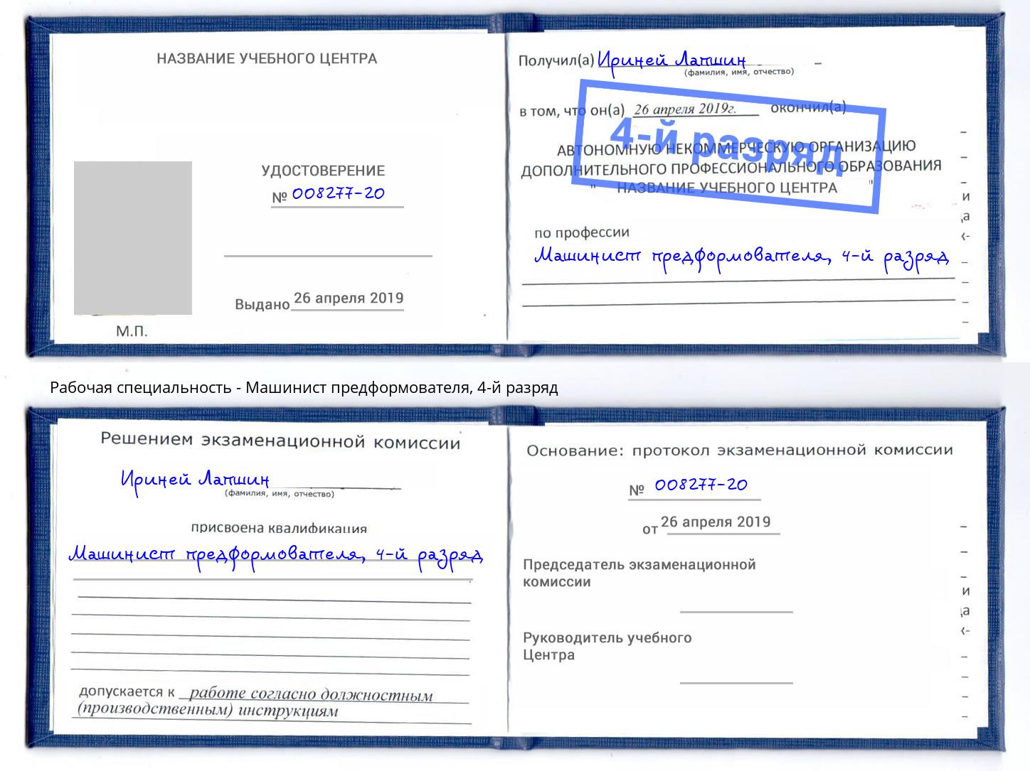 корочка 4-й разряд Машинист предформователя Лыткарино