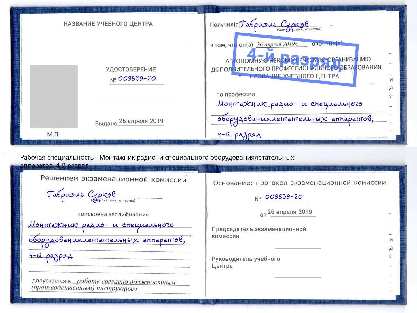 корочка 4-й разряд Монтажник радио- и специального оборудованиялетательных аппаратов Лыткарино