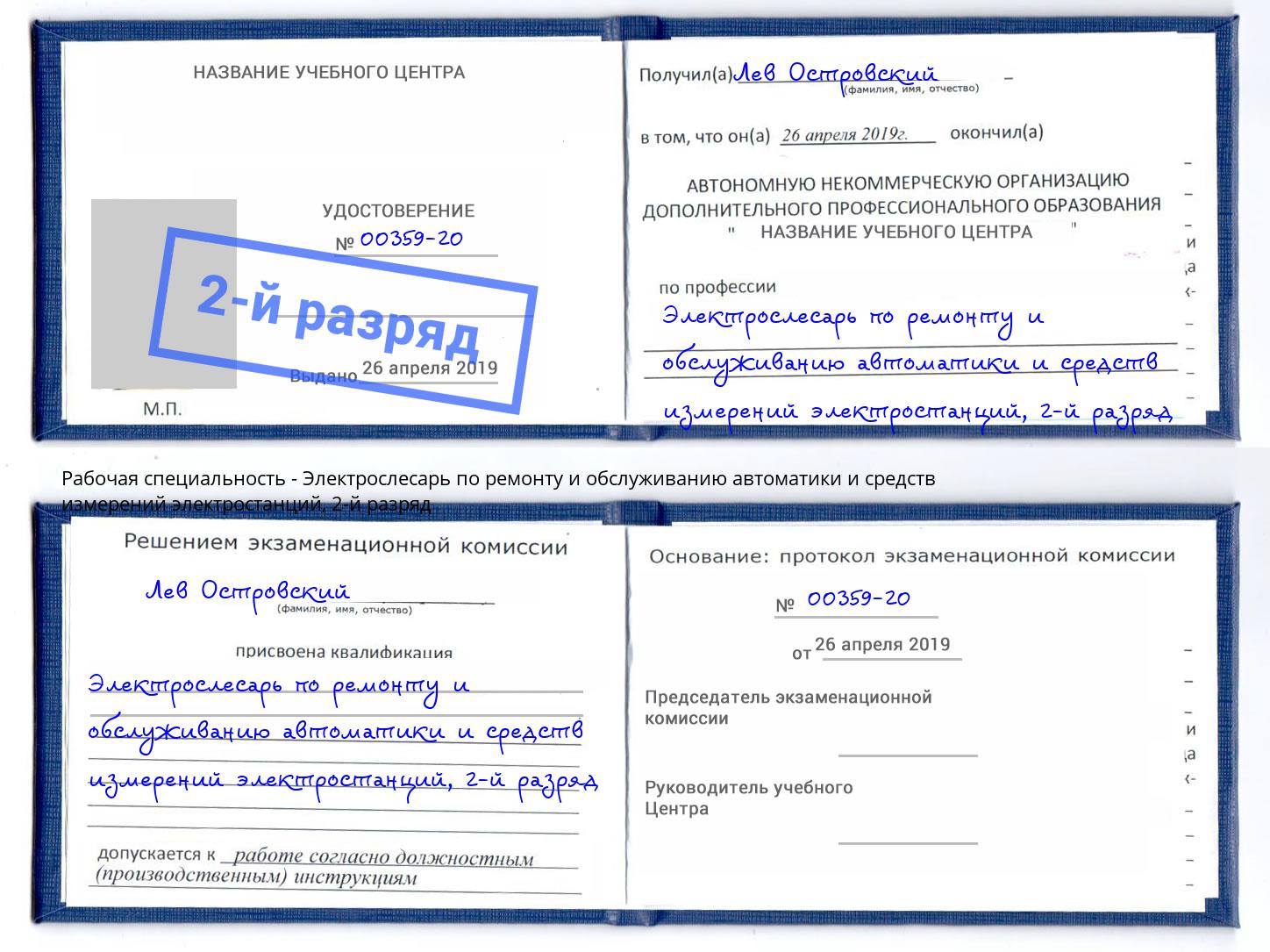 корочка 2-й разряд Электрослесарь по ремонту и обслуживанию автоматики и средств измерений электростанций Лыткарино