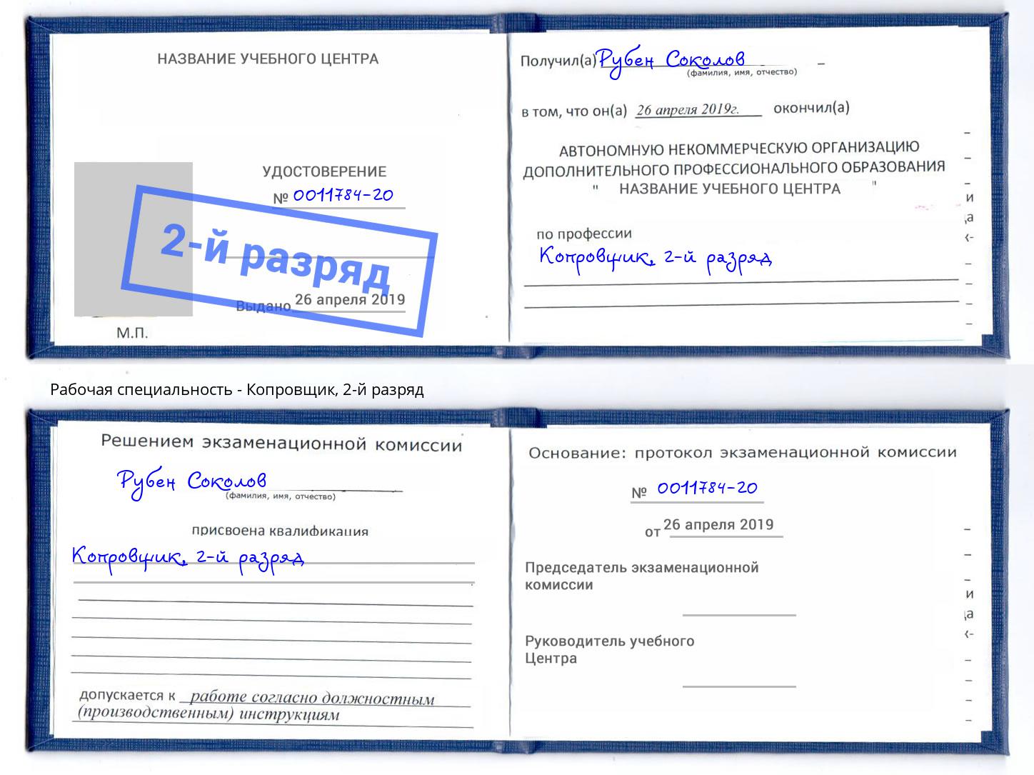 корочка 2-й разряд Копровщик Лыткарино