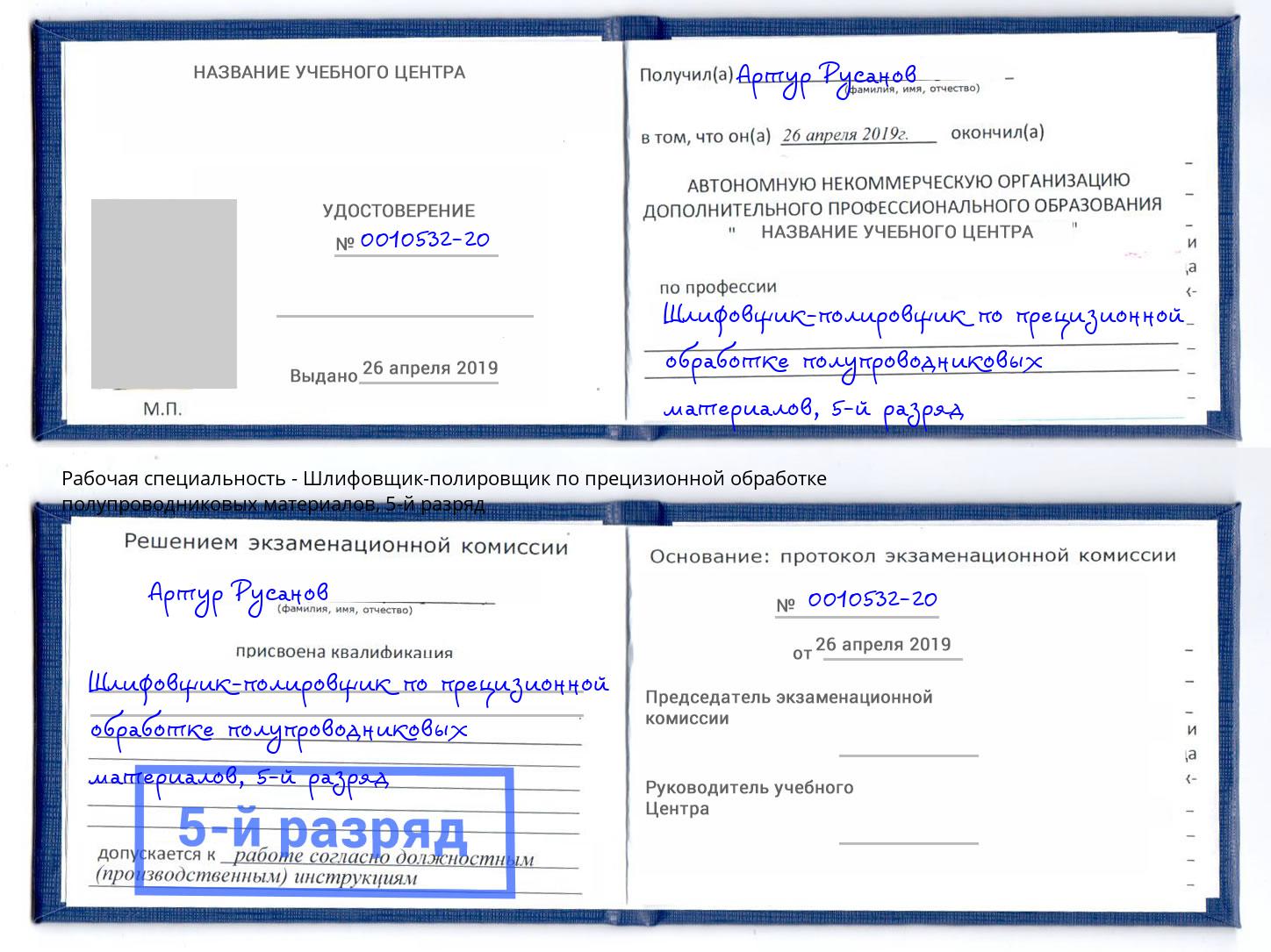 корочка 5-й разряд Шлифовщик-полировщик по прецизионной обработке полупроводниковых материалов Лыткарино