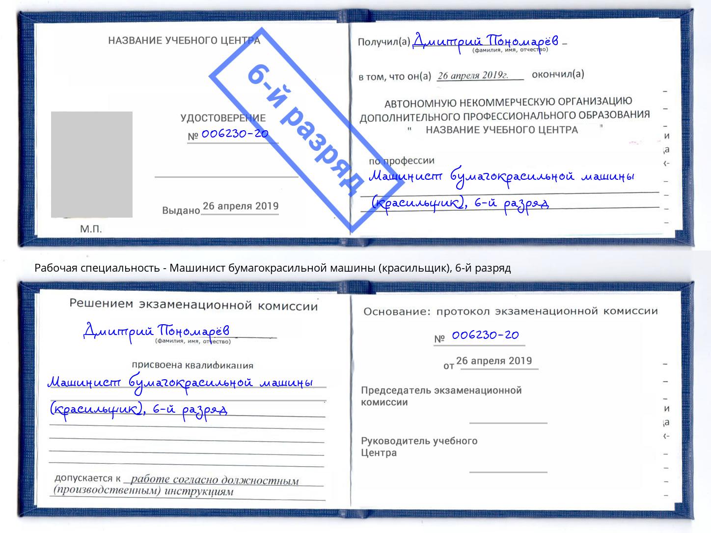 корочка 6-й разряд Машинист бумагокрасильной машины (красильщик) Лыткарино