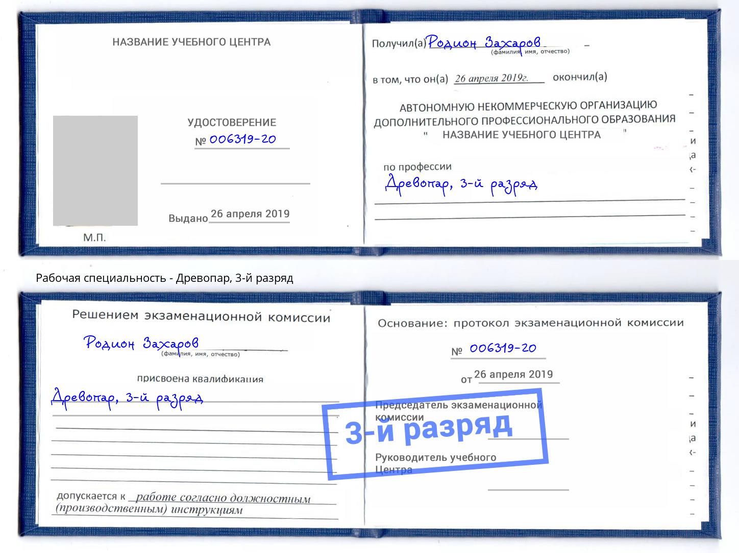 корочка 3-й разряд Древопар Лыткарино