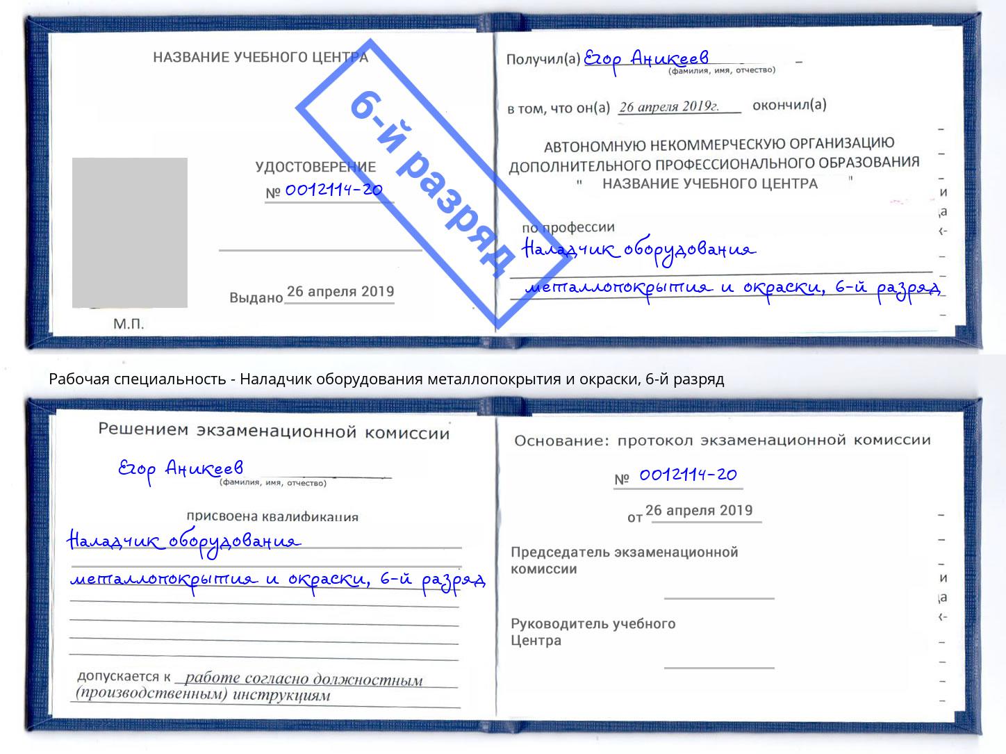 корочка 6-й разряд Наладчик оборудования металлопокрытия и окраски Лыткарино