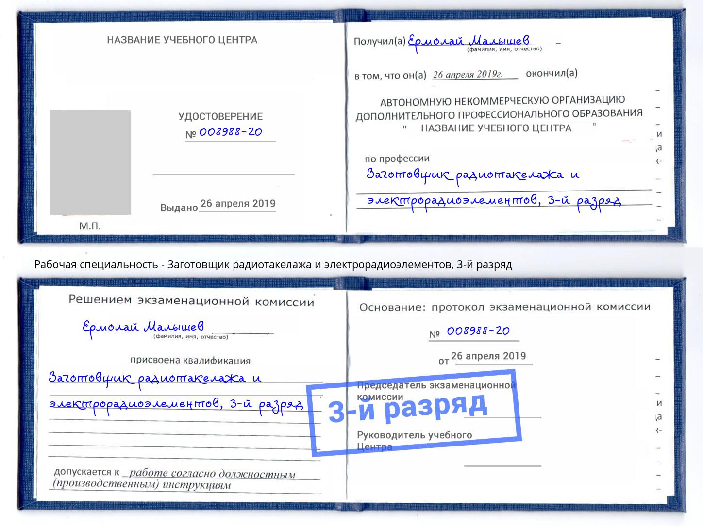 корочка 3-й разряд Заготовщик радиотакелажа и электрорадиоэлементов Лыткарино