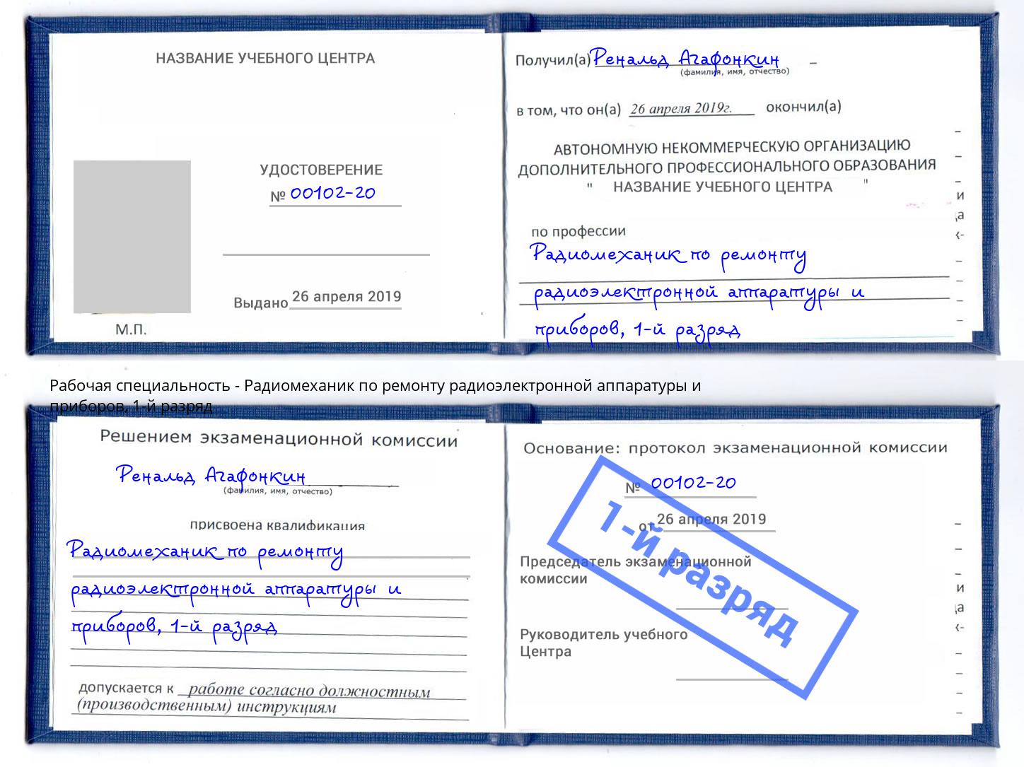 корочка 1-й разряд Радиомеханик по ремонту радиоэлектронной аппаратуры и приборов Лыткарино