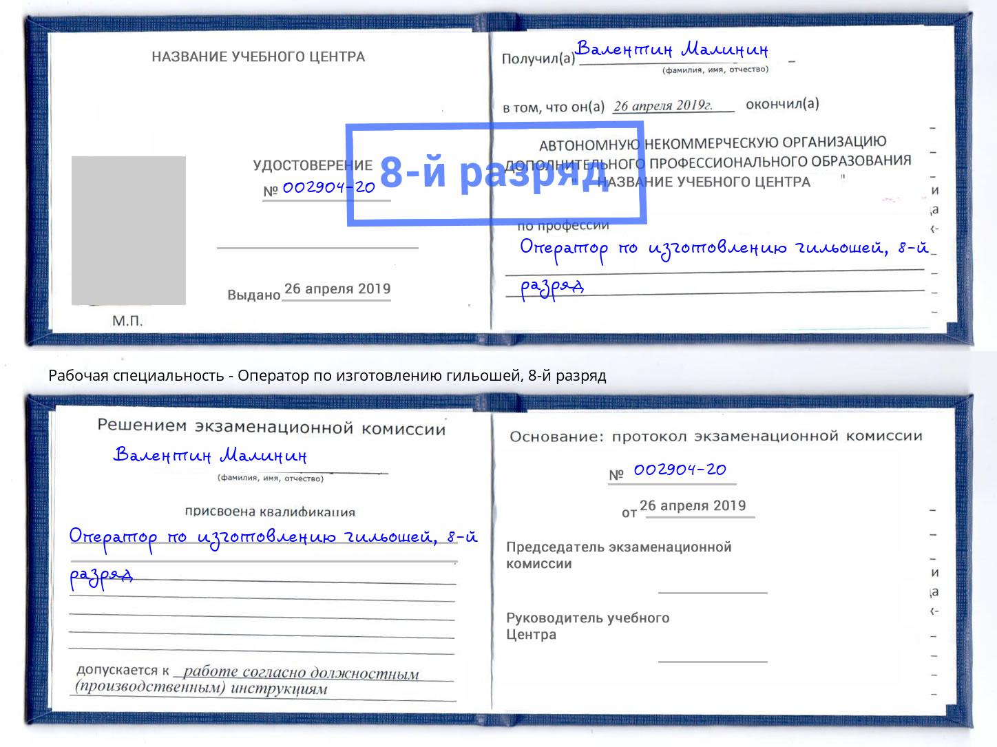 корочка 8-й разряд Оператор по изготовлению гильошей Лыткарино