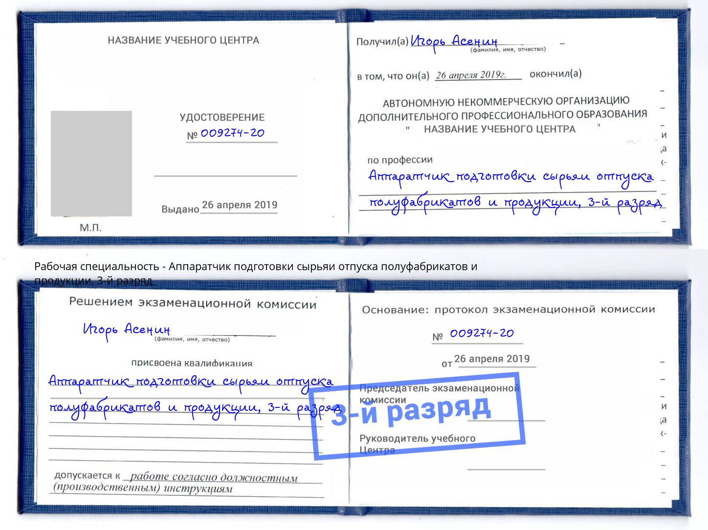 корочка 3-й разряд Аппаратчик подготовки сырьяи отпуска полуфабрикатов и продукции Лыткарино