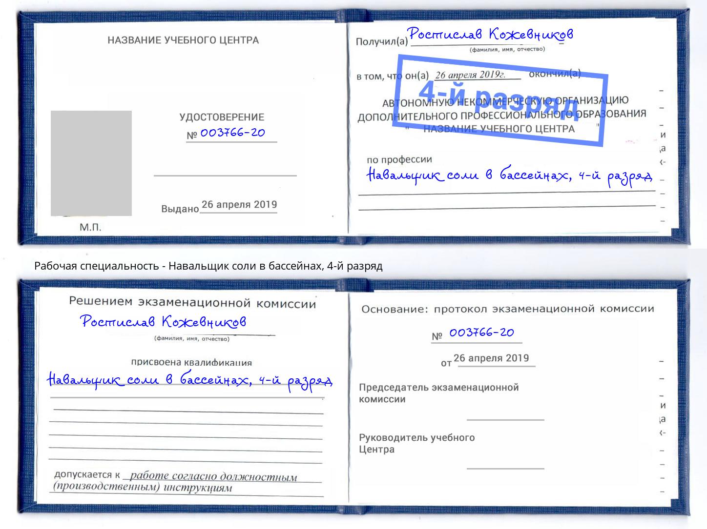 корочка 4-й разряд Навальщик соли в бассейнах Лыткарино