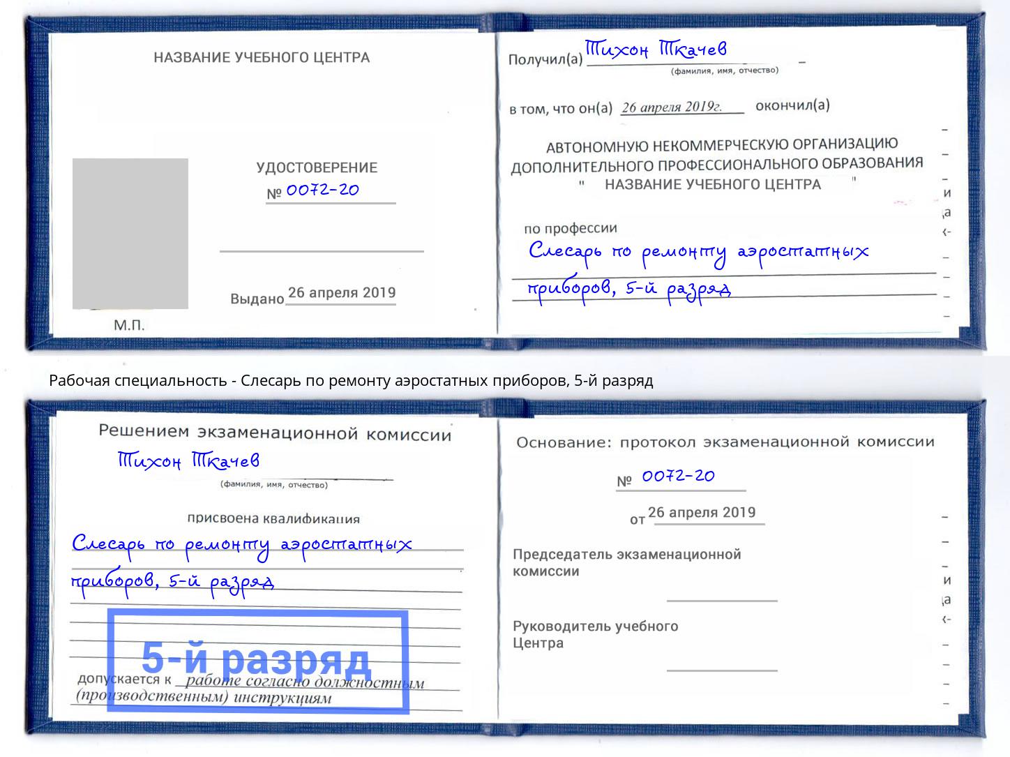 корочка 5-й разряд Слесарь по ремонту аэростатных приборов Лыткарино