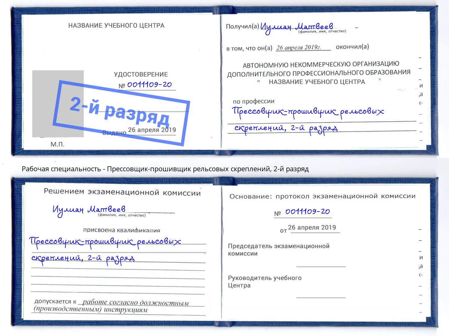 корочка 2-й разряд Прессовщик-прошивщик рельсовых скреплений Лыткарино