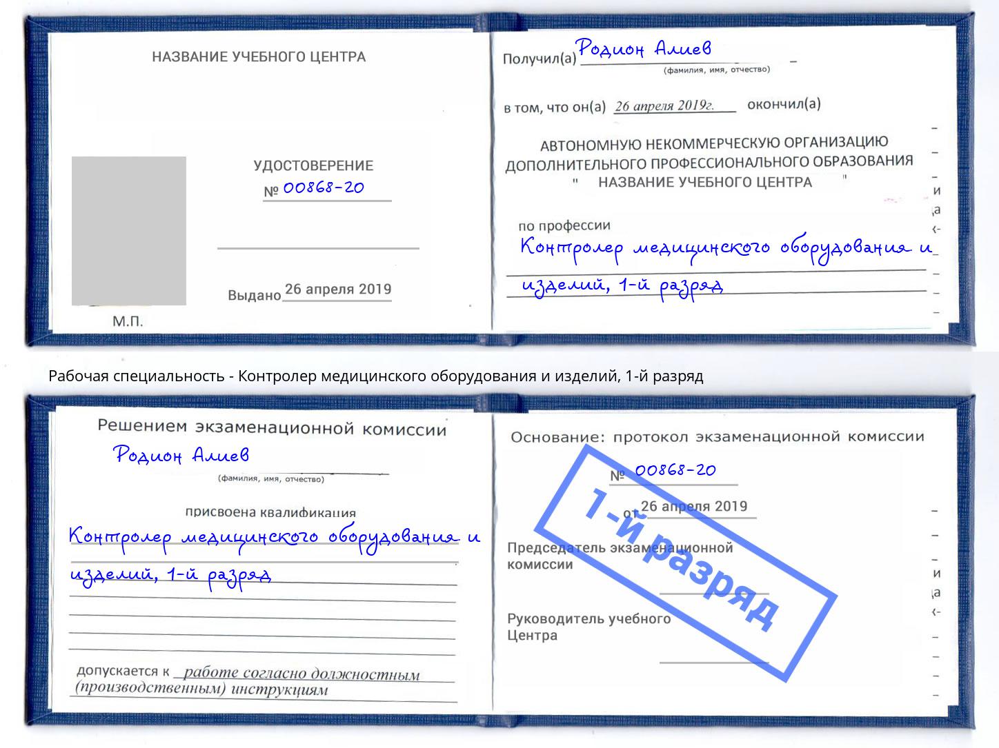 корочка 1-й разряд Контролер медицинского оборудования и изделий Лыткарино