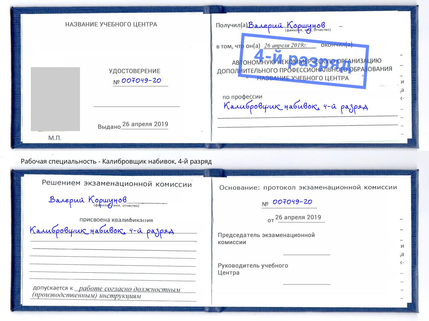 корочка 4-й разряд Калибровщик набивок Лыткарино