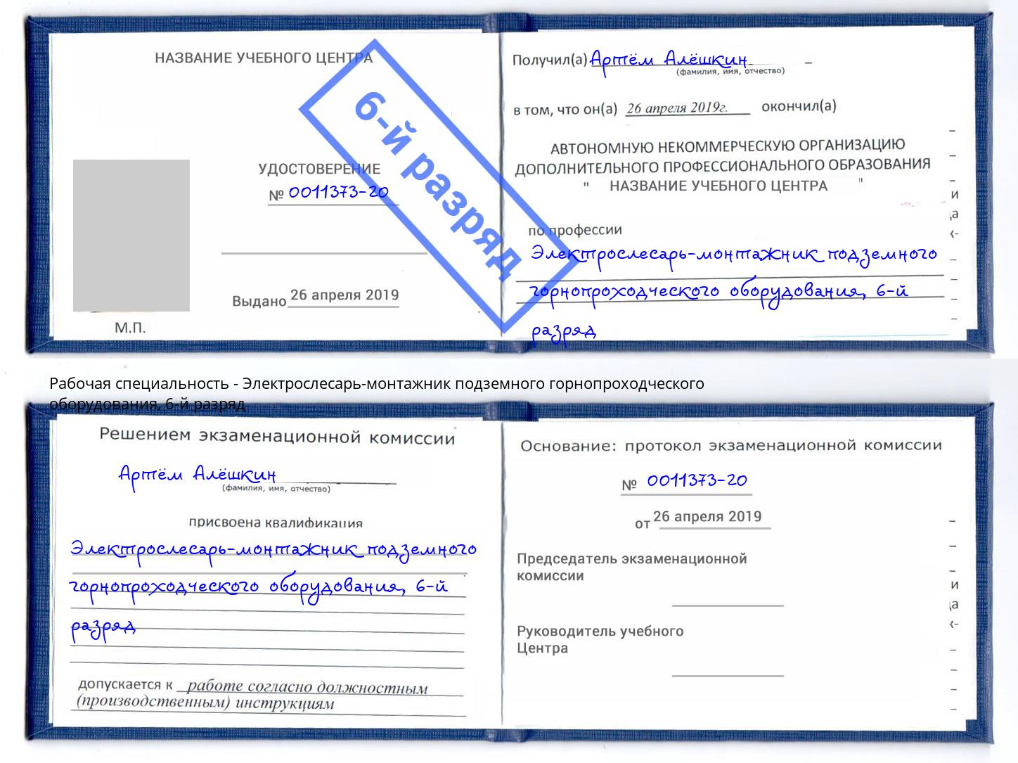 корочка 6-й разряд Электрослесарь-монтажник подземного горнопроходческого оборудования Лыткарино