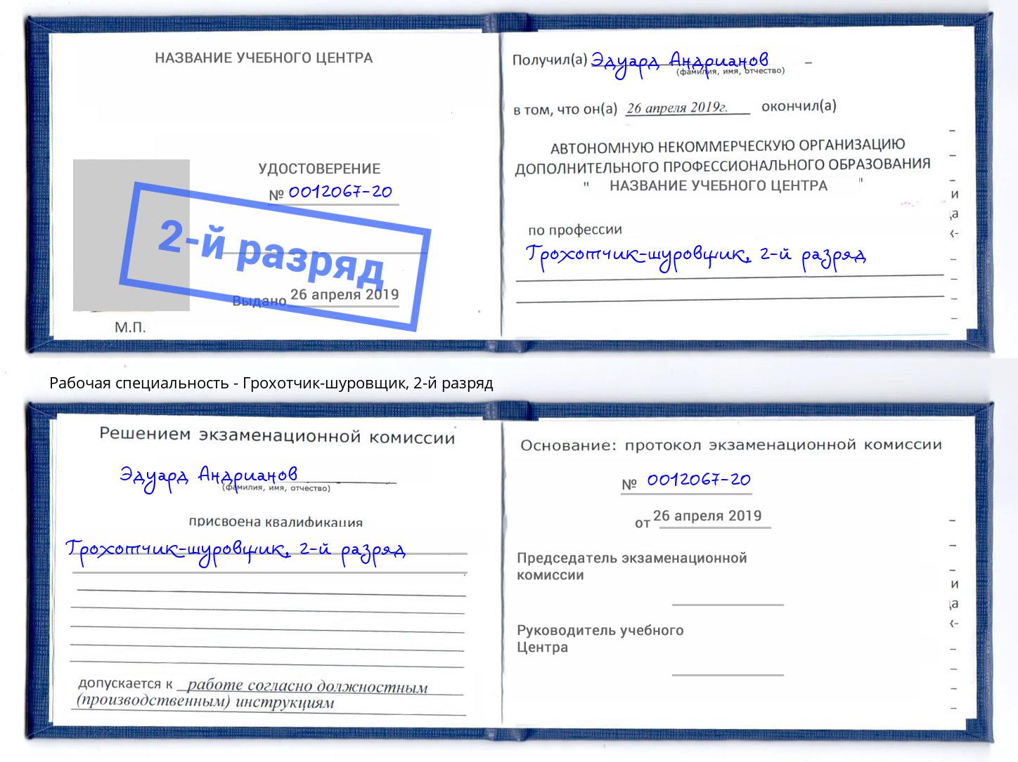 корочка 2-й разряд Грохотчик-шуровщик Лыткарино