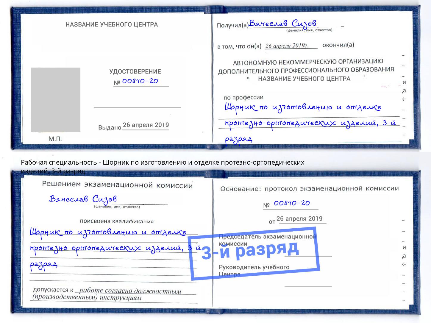 корочка 3-й разряд Шорник по изготовлению и отделке протезно-ортопедических изделий Лыткарино