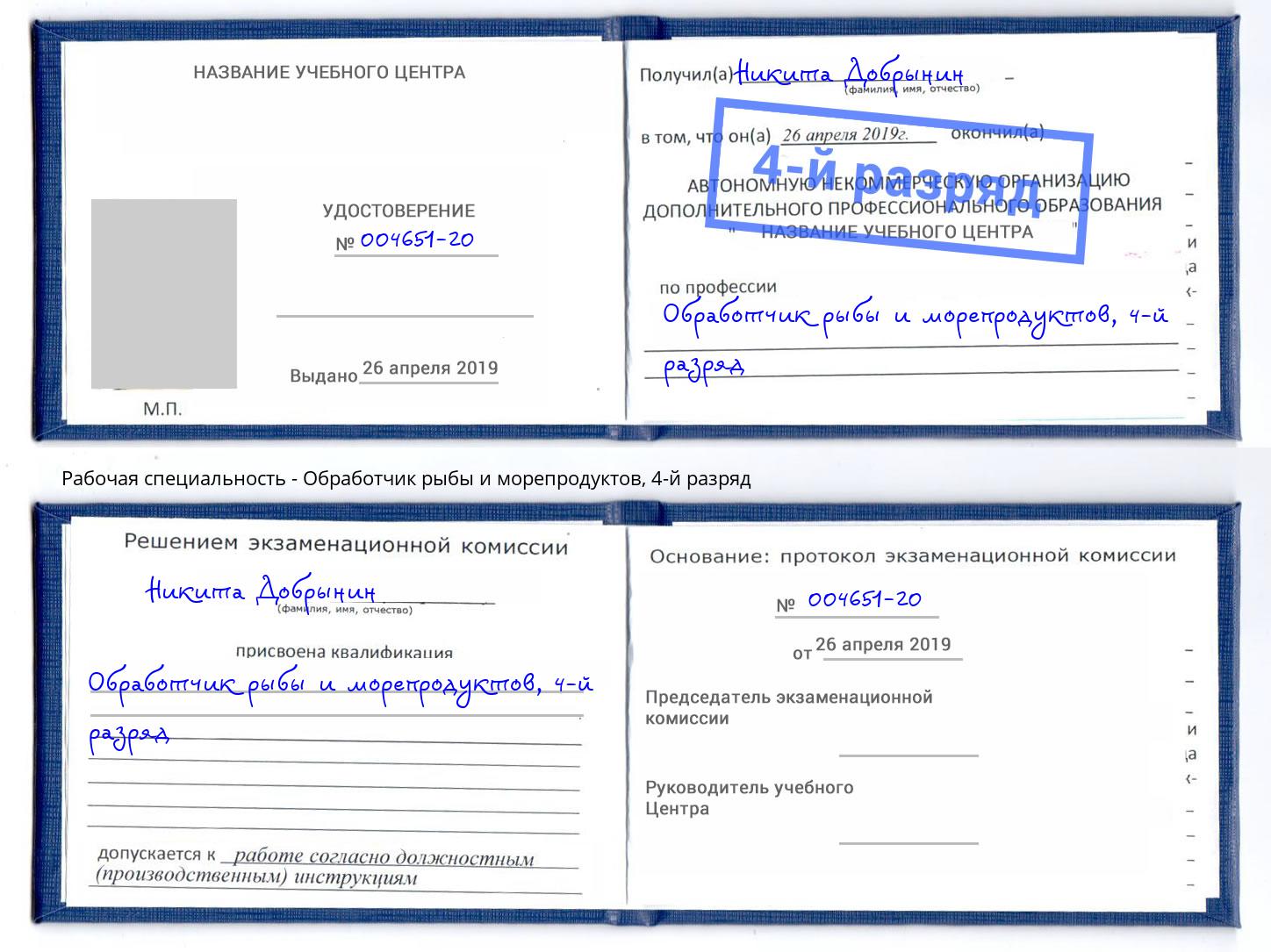 корочка 4-й разряд Обработчик рыбы и морепродуктов Лыткарино