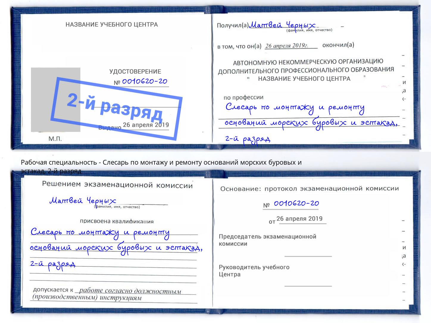 корочка 2-й разряд Слесарь по монтажу и ремонту оснований морских буровых и эстакад Лыткарино