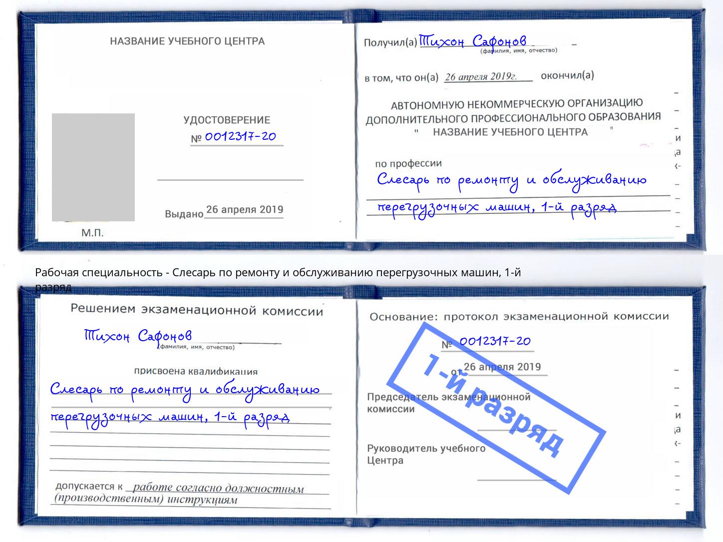 корочка 1-й разряд Слесарь по ремонту и обслуживанию перегрузочных машин Лыткарино