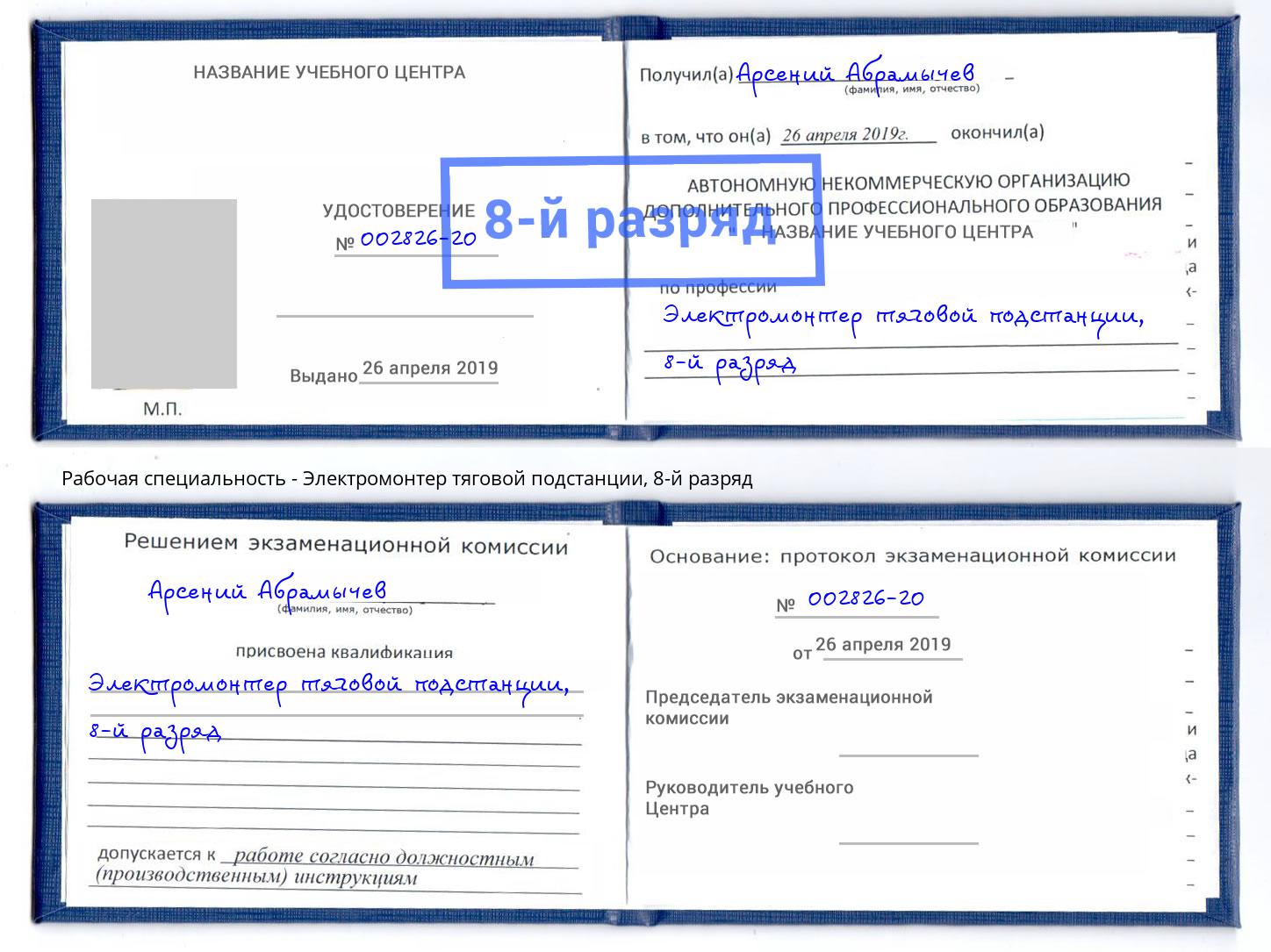 корочка 8-й разряд Электромонтер тяговой подстанции Лыткарино