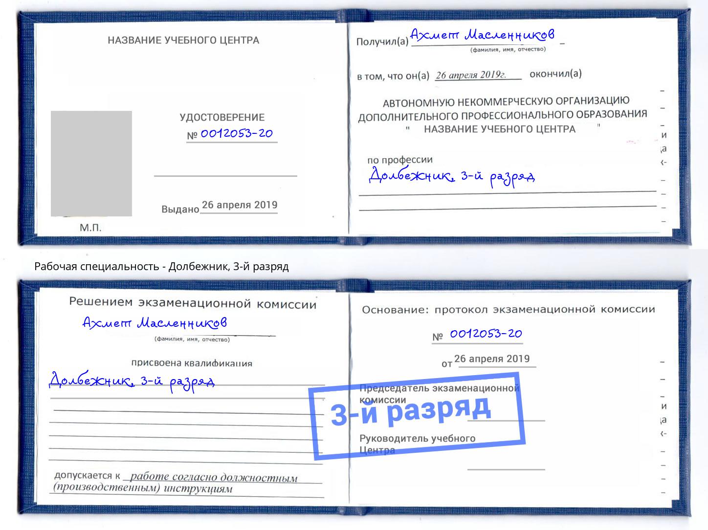 корочка 3-й разряд Долбежник Лыткарино