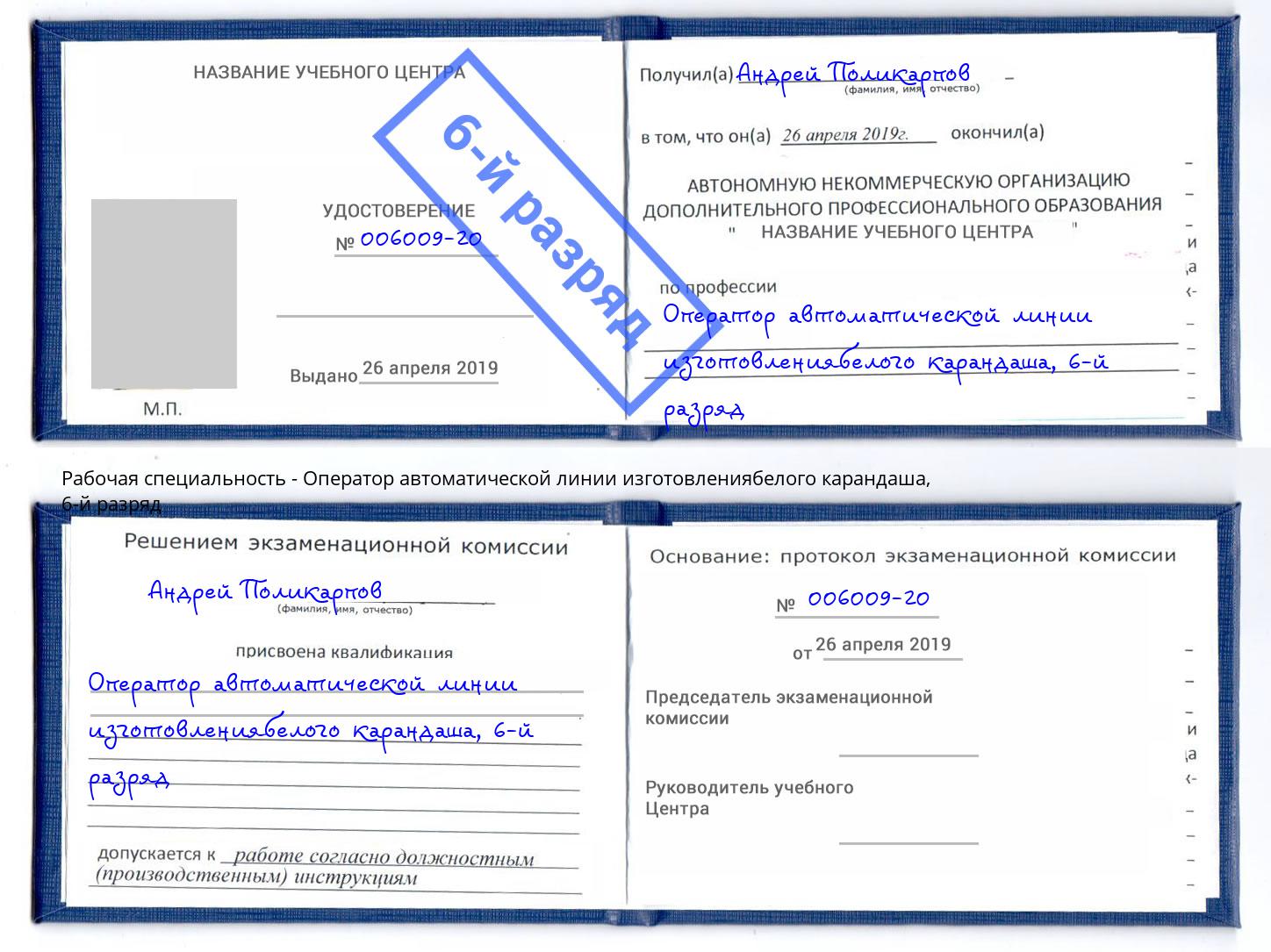 корочка 6-й разряд Оператор автоматической линии изготовлениябелого карандаша Лыткарино