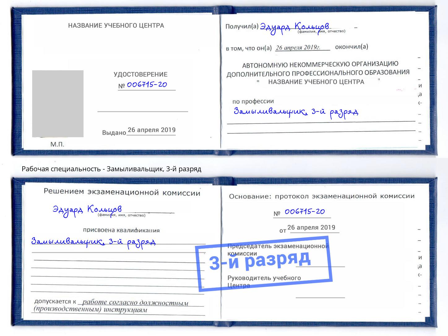 корочка 3-й разряд Замыливальщик Лыткарино