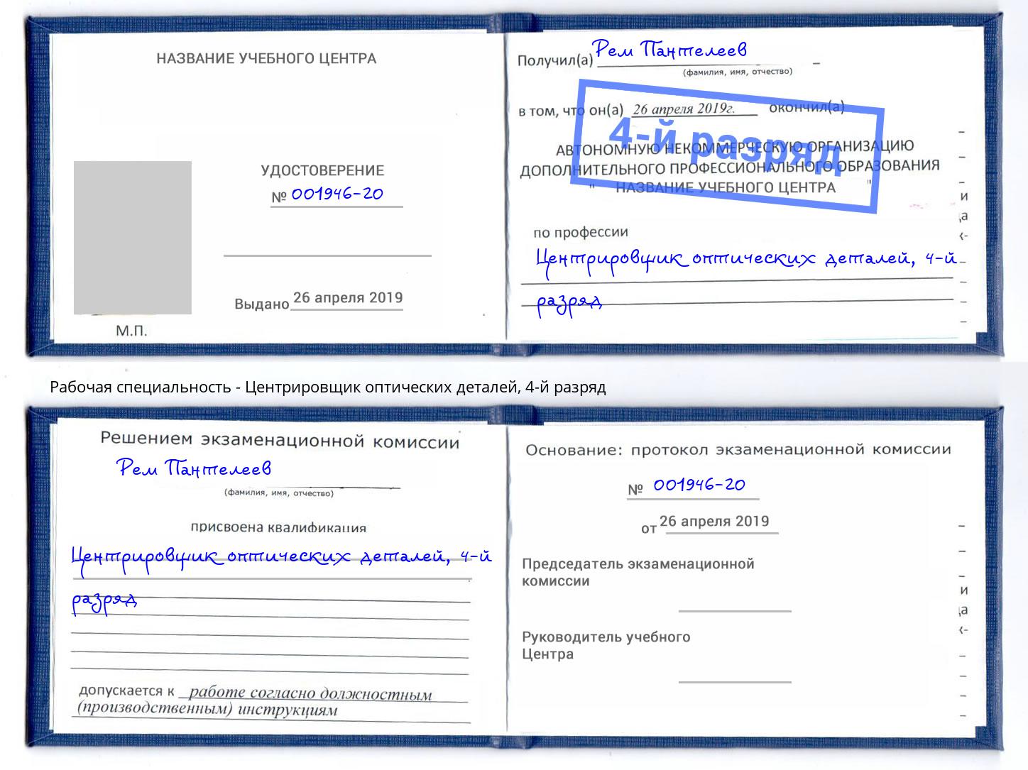 корочка 4-й разряд Центрировщик оптических деталей Лыткарино