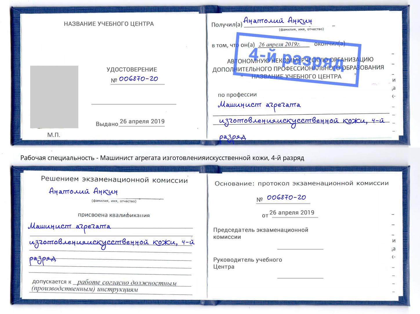 корочка 4-й разряд Машинист агрегата изготовленияискусственной кожи Лыткарино