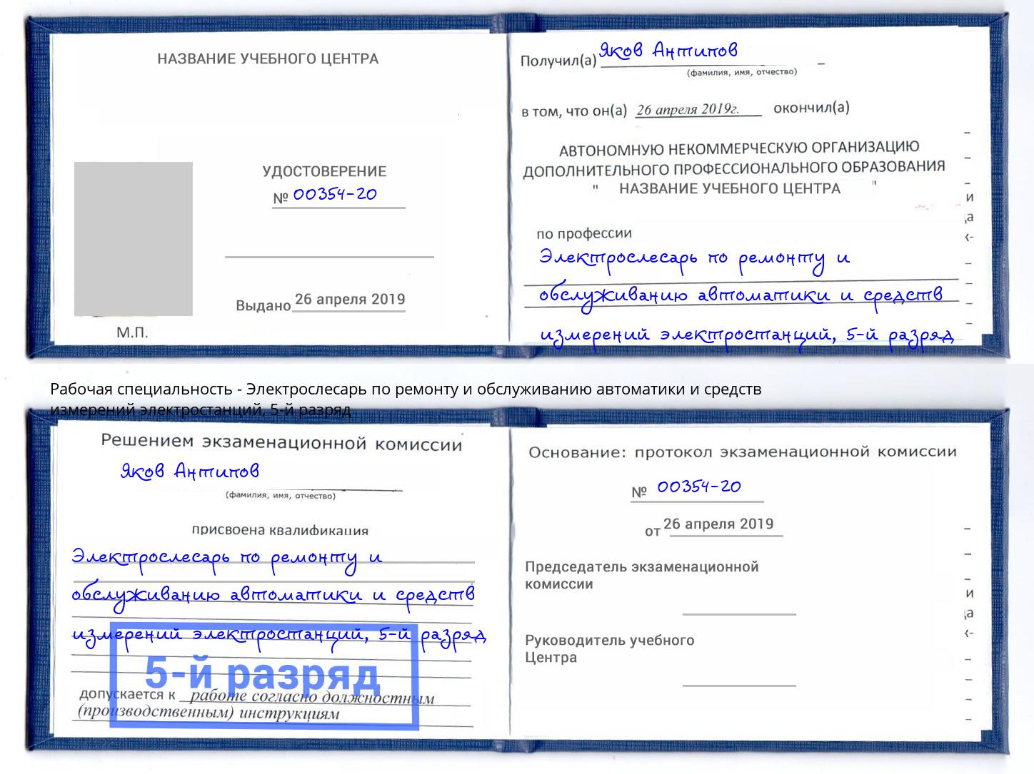 корочка 5-й разряд Электрослесарь по ремонту и обслуживанию автоматики и средств измерений электростанций Лыткарино