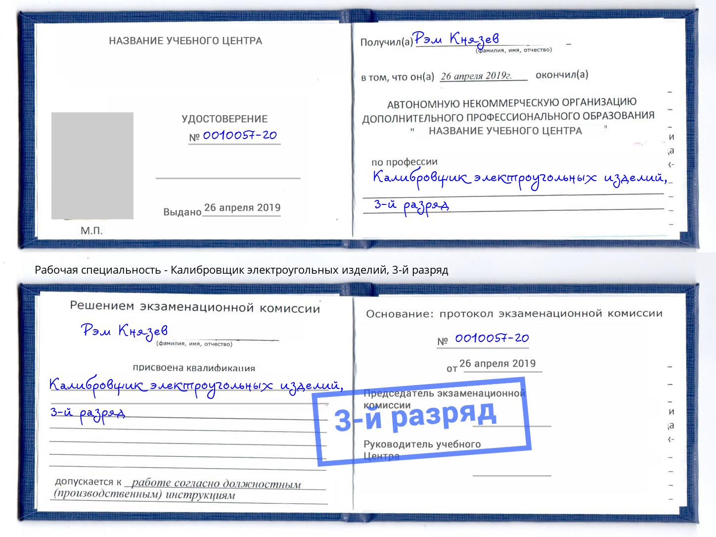 корочка 3-й разряд Калибровщик электроугольных изделий Лыткарино