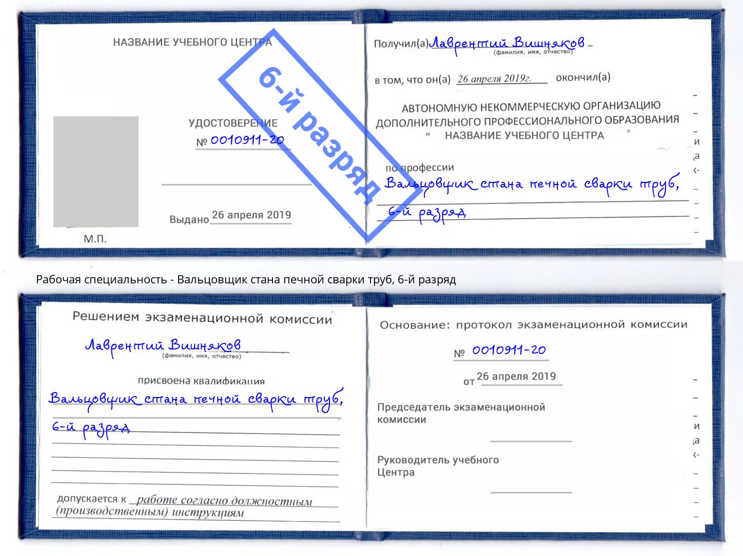 корочка 6-й разряд Вальцовщик стана печной сварки труб Лыткарино