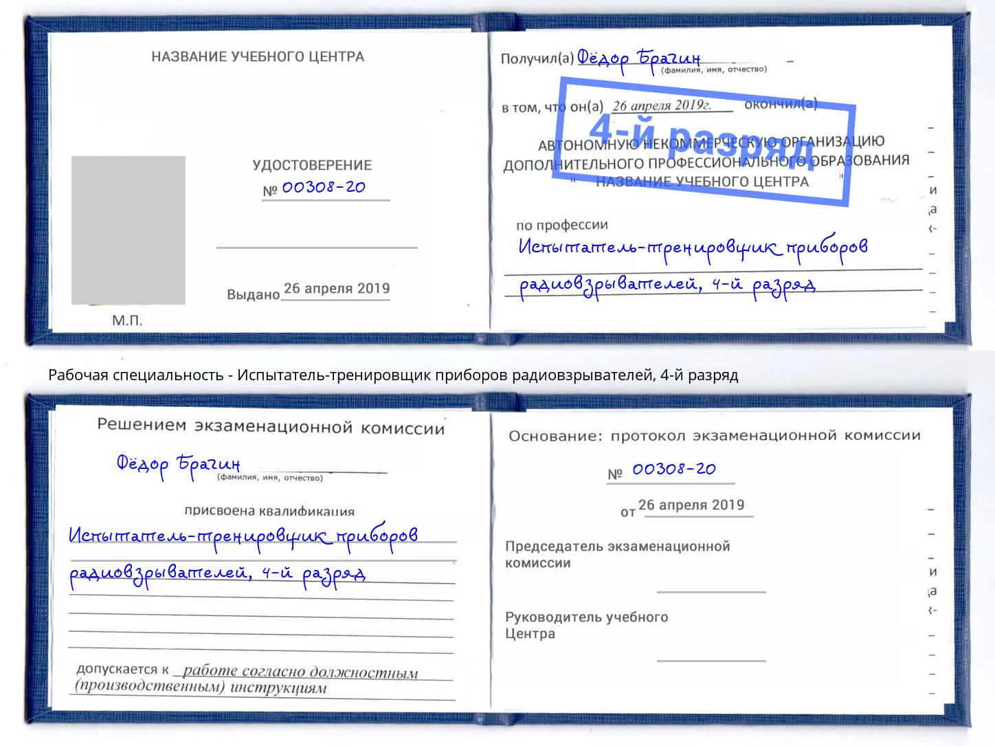 корочка 4-й разряд Испытатель-тренировщик приборов радиовзрывателей Лыткарино