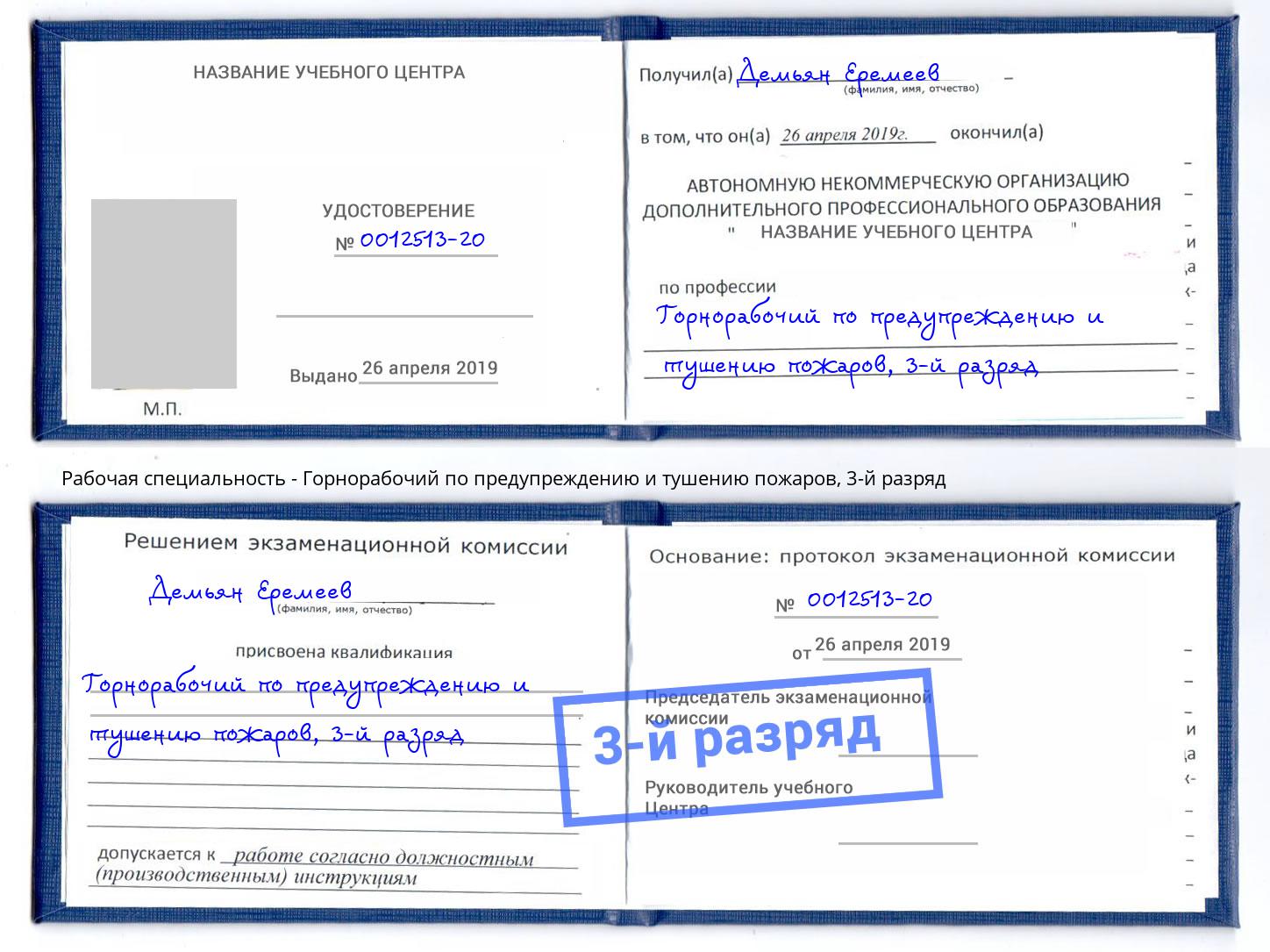 корочка 3-й разряд Горнорабочий по предупреждению и тушению пожаров Лыткарино