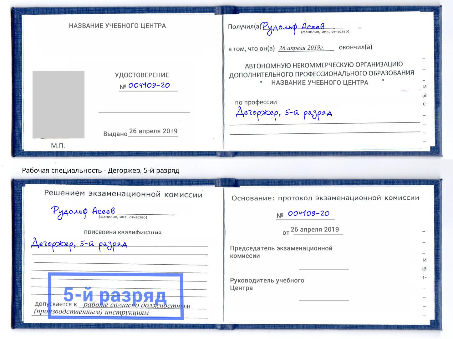 корочка 5-й разряд Дегоржер Лыткарино