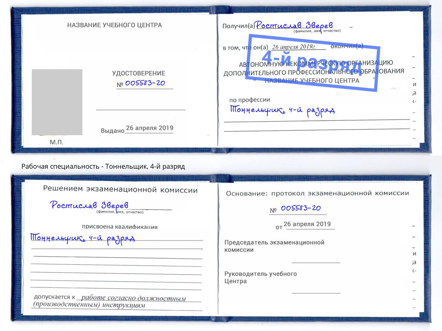 корочка 4-й разряд Тоннельщик Лыткарино
