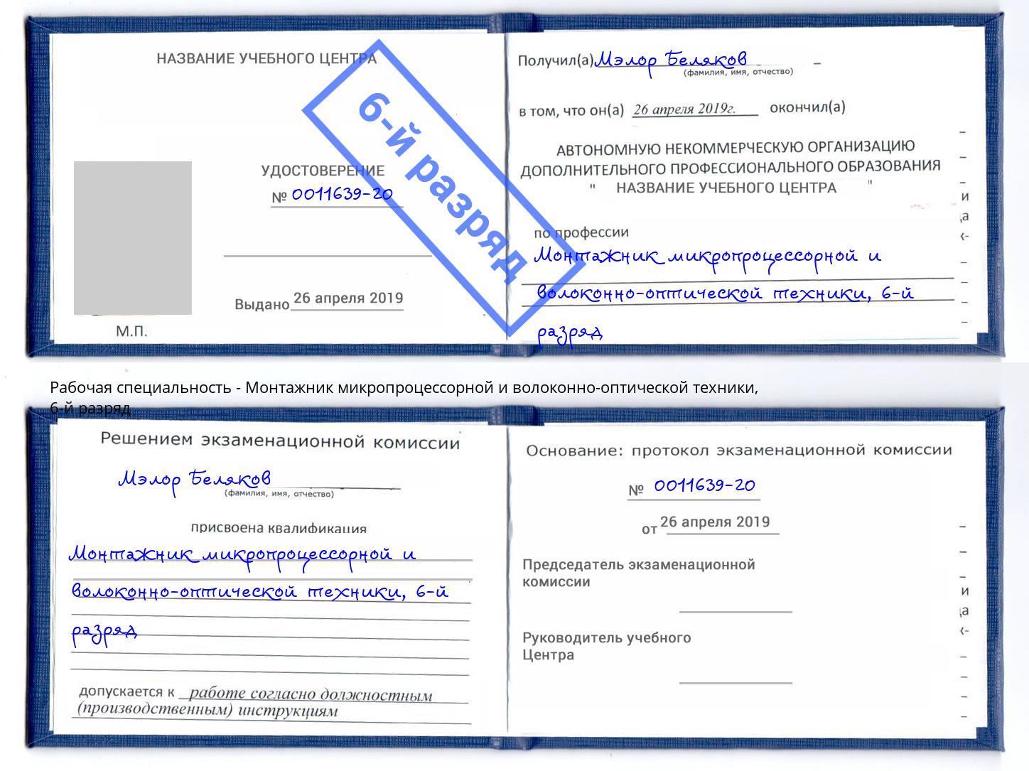 корочка 6-й разряд Монтажник микропроцессорной и волоконно-оптической техники Лыткарино